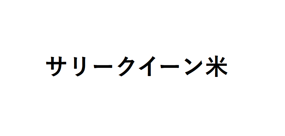 サリークイーン米