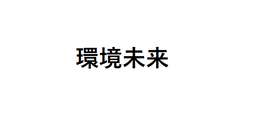 「日本の環境未来計画: 持続可能な未来への道」