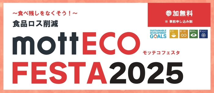 フードロスをなくそう！mottECO FESTA 2025で見つけた未来のヒント