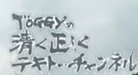 📺メディア掲載情報『TOGGYの清く正しくテキトーチャンネル』